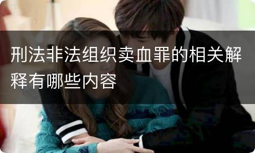 刑法非法组织卖血罪的相关解释有哪些内容