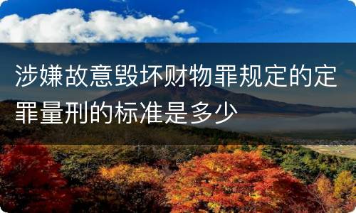 涉嫌故意毁坏财物罪规定的定罪量刑的标准是多少