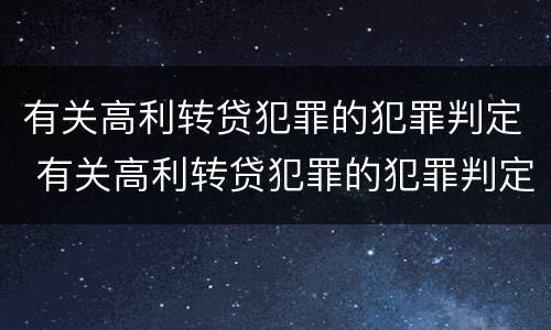 有关高利转贷犯罪的犯罪判定 有关高利转贷犯罪的犯罪判定标准