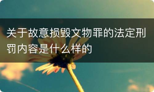 关于故意损毁文物罪的法定刑罚内容是什么样的