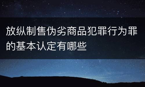 放纵制售伪劣商品犯罪行为罪的基本认定有哪些