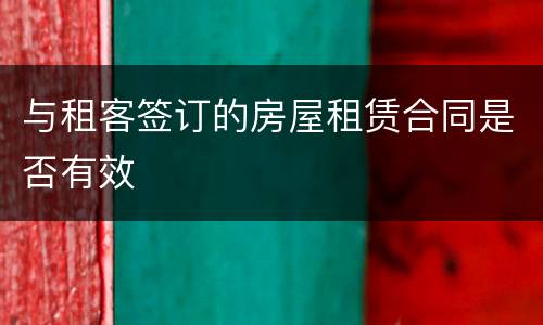 与租客签订的房屋租赁合同是否有效