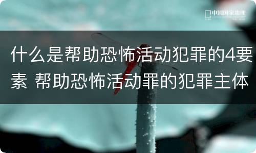 什么是帮助恐怖活动犯罪的4要素 帮助恐怖活动罪的犯罪主体
