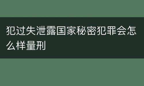 犯过失泄露国家秘密犯罪会怎么样量刑