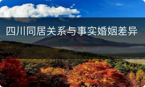 四川同居关系与事实婚姻差异