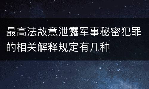 最高法故意泄露军事秘密犯罪的相关解释规定有几种