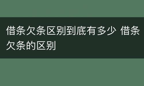 借条欠条区别到底有多少 借条欠条的区别