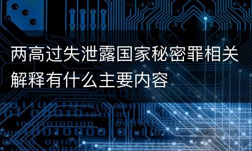 两高过失泄露国家秘密罪相关解释有什么主要内容
