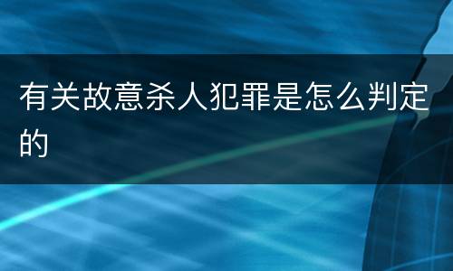 有关故意杀人犯罪是怎么判定的