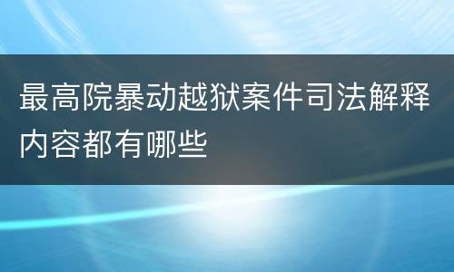 最高院暴动越狱案件司法解释内容都有哪些