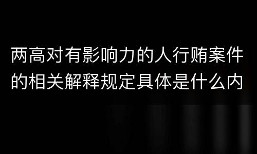 两高对有影响力的人行贿案件的相关解释规定具体是什么内容