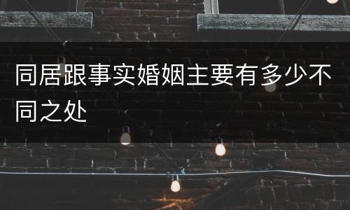 同居跟事实婚姻主要有多少不同之处