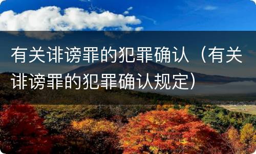 有关诽谤罪的犯罪确认（有关诽谤罪的犯罪确认规定）