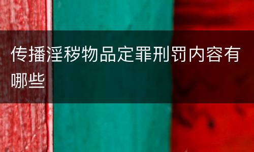 传播淫秽物品定罪刑罚内容有哪些