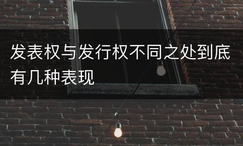 发表权与发行权不同之处到底有几种表现