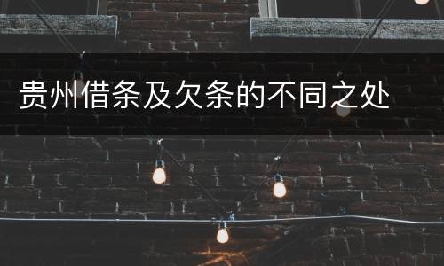 贵州借条及欠条的不同之处