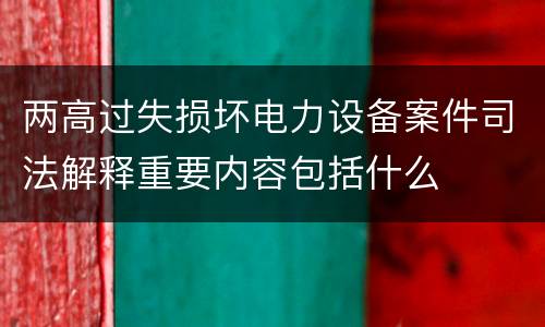 两高过失损坏电力设备案件司法解释重要内容包括什么