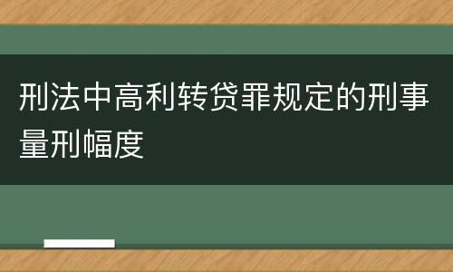 刑法中高利转贷罪规定的刑事量刑幅度