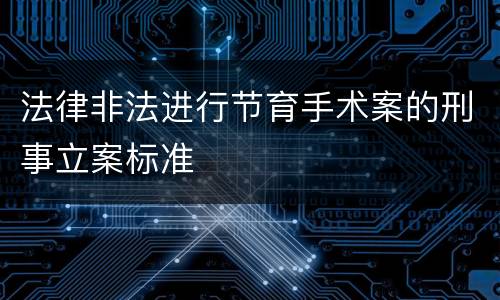 法律非法进行节育手术案的刑事立案标准