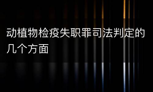动植物检疫失职罪司法判定的几个方面