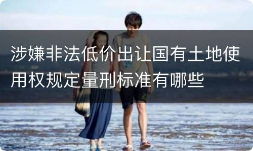 涉嫌非法低价出让国有土地使用权规定量刑标准有哪些