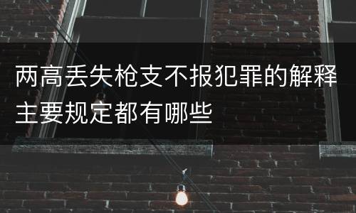 两高丢失枪支不报犯罪的解释主要规定都有哪些