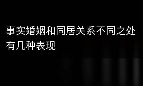 事实婚姻和同居关系不同之处有几种表现