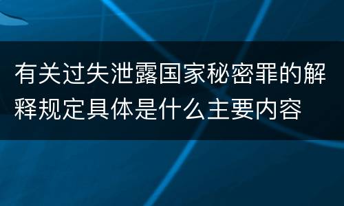 有关过失泄露国家秘密罪的解释规定具体是什么主要内容