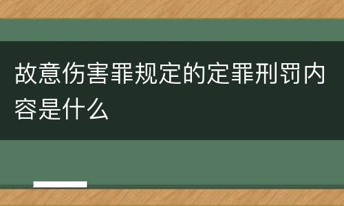 故意伤害罪规定的定罪刑罚内容是什么