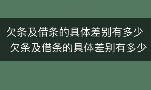 欠条及借条的具体差别有多少 欠条及借条的具体差别有多少种