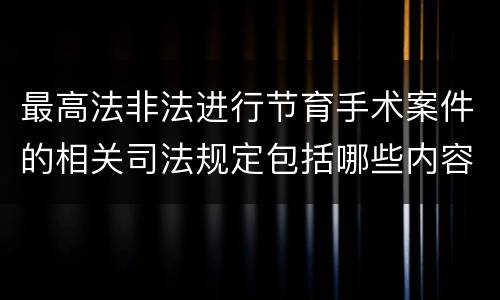 最高法非法进行节育手术案件的相关司法规定包括哪些内容