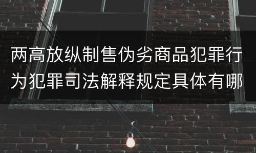 两高放纵制售伪劣商品犯罪行为犯罪司法解释规定具体有哪些内容