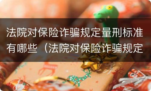 法院对保险诈骗规定量刑标准有哪些（法院对保险诈骗规定量刑标准有哪些规定）