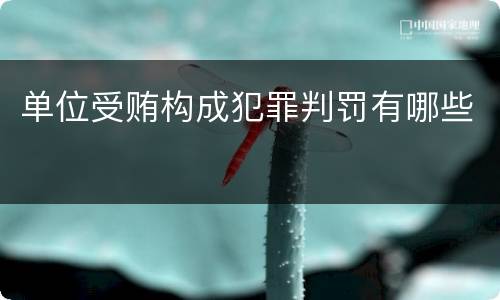 单位受贿构成犯罪判罚有哪些