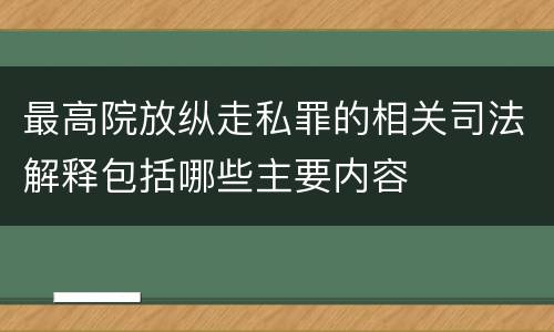 最高院放纵走私罪的相关司法解释包括哪些主要内容