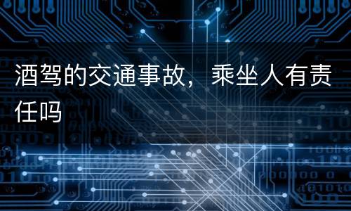 酒驾的交通事故，乘坐人有责任吗