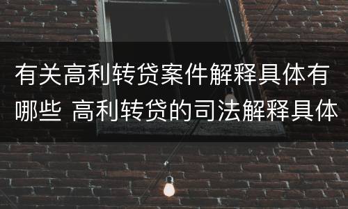 有关高利转贷案件解释具体有哪些 高利转贷的司法解释具体内容