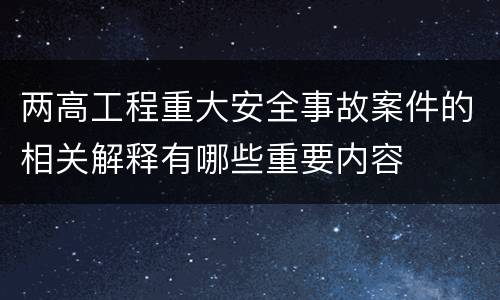 两高工程重大安全事故案件的相关解释有哪些重要内容