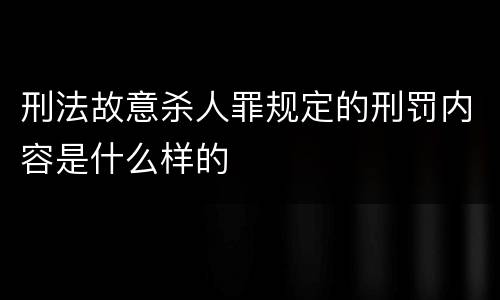 刑法故意杀人罪规定的刑罚内容是什么样的