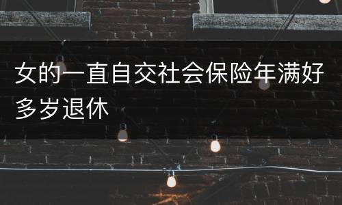 女的一直自交社会保险年满好多岁退休
