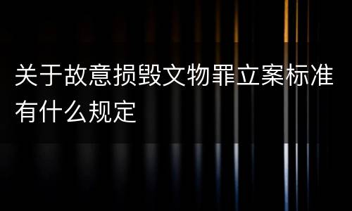 关于故意损毁文物罪立案标准有什么规定