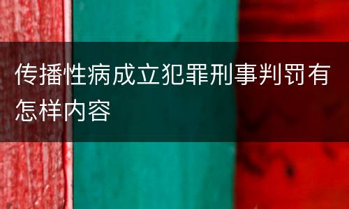 传播性病成立犯罪刑事判罚有怎样内容