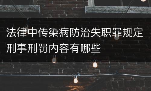 法律中传染病防治失职罪规定刑事刑罚内容有哪些