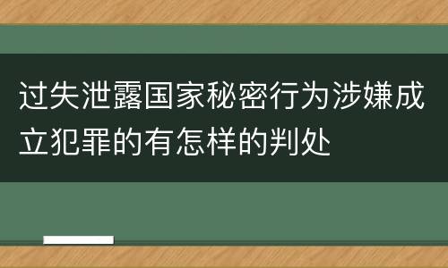过失泄露国家秘密行为涉嫌成立犯罪的有怎样的判处