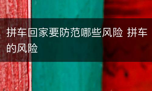 拼车回家要防范哪些风险 拼车的风险