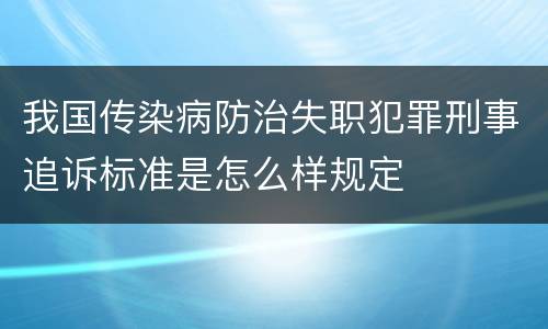 我国传染病防治失职犯罪刑事追诉标准是怎么样规定