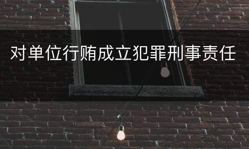 对单位行贿成立犯罪刑事责任