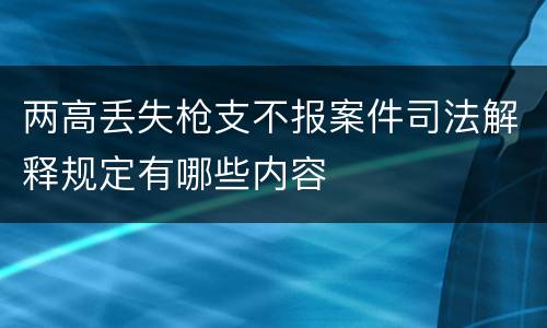 两高丢失枪支不报案件司法解释规定有哪些内容