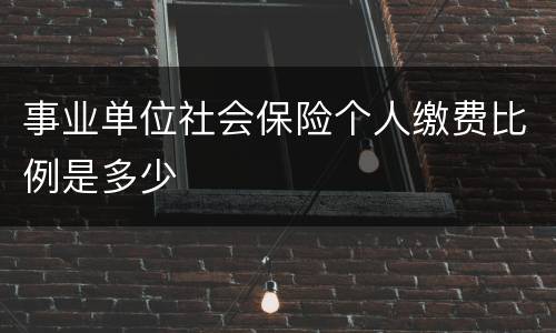 事业单位社会保险个人缴费比例是多少
