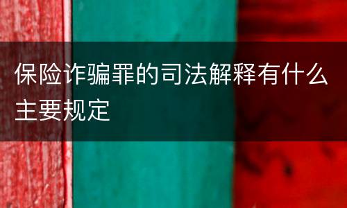 保险诈骗罪的司法解释有什么主要规定